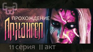 Портал в Мир Тьмы | Прохождение игры Archangel | 11 серия