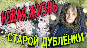 Два изделия в одном. Обновляем дубленку.