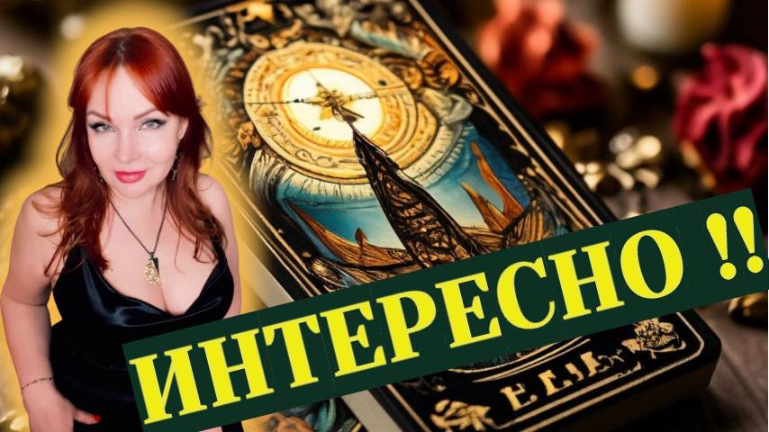 ⁉️🔥Неожиданные повороты Судьбы в Вашей жизни и в жизни Мужчины?!