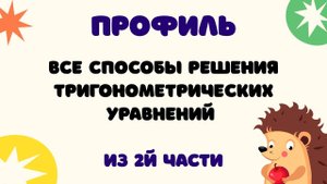 Задание 13 | ЕГЭ 2024 Математика (профиль) | Все способы решения тригонометрических уравнений