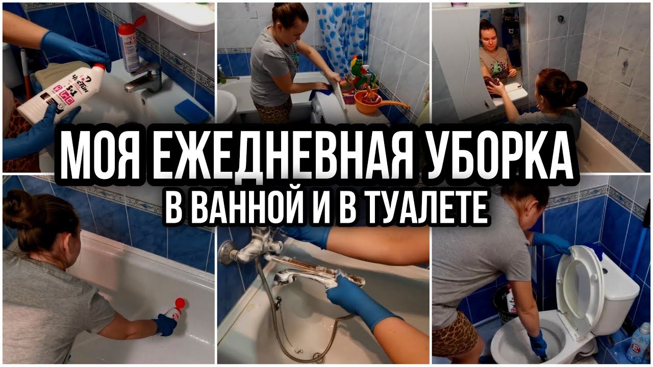 МОЯ ЕЖЕДНЕВНАЯ УБОРКА В ВАННОЙ И В ТУАЛЕТЕ выглядит именно так! Чищу всё до БЛЕСКА. МОТИВАЦИЯ