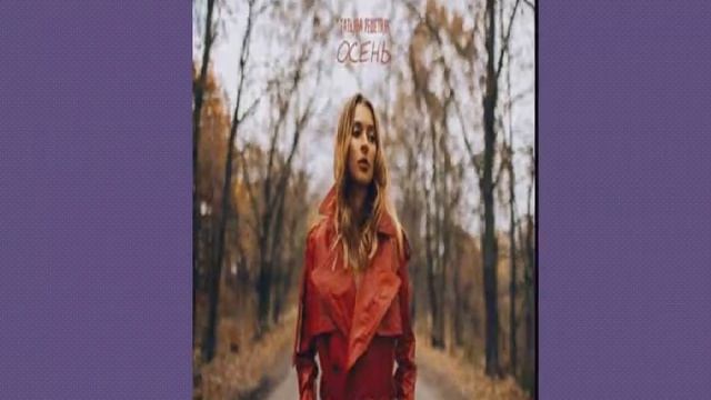 Татьяна решетняк сьёмки  клипа осень