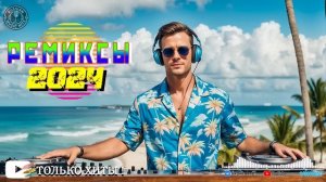 РЕМИКСЫ 2024♫ ТАНЦЕВАЛЬНАЯ МУЗЫКА🎉 СБОРНИК ПЕСНИ 2024 🎧 ШИКАРНЫЕ ТРЕКИ 🔥 RUSSISCHE MUSIK 2024