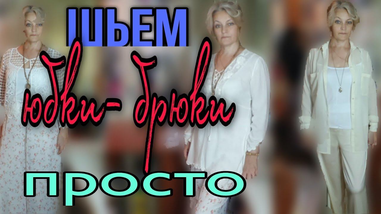 Две юбки - брюки. Два вида ткани, два силуэта. смотреть онлайн