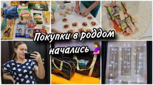 Домашние манты.❄ Новогоднее настроение. ПокупкиНачала собирать сумки в роддом