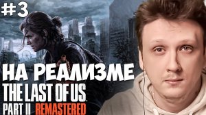 THE LAST OF US PART II REMASTERED РЕАЛИЗМ Прохождение. ОДНИ ИЗ НАС ЧАСТЬ 2. ЛАСТ ОФ АС 2 #3