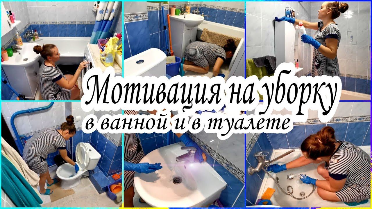 МОТИВАЦИЯ НА УБОРКУ В ВАННОЙ КОМНАТЕ И В ТУАЛЕТЕ ТЕСТ-ДРАЙВ НОВОЙ ШВАБРЫ✅МОЮ ПОЛЫ В КОМНАТЕ.