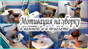 МОТИВАЦИЯ НА УБОРКУ В ВАННОЙ КОМНАТЕ И В ТУАЛЕТЕ ТЕСТ-ДРАЙВ НОВОЙ ШВАБРЫ✅МОЮ ПОЛЫ В КОМНАТЕ.