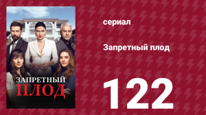 Запретный плод 122 серия (сериал, 2018)