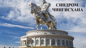 Синдром Чингисхана