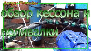 ➤ОБЗОР КЕССОНА И ПОЛИВАЛКИ.
