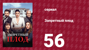 Запретный плод 56 серия (сериал, 2018)