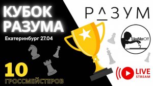 Кубок разума 🎤 Сергей Шипов ♕ Шахматы