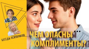 Чем опасны комплименты?