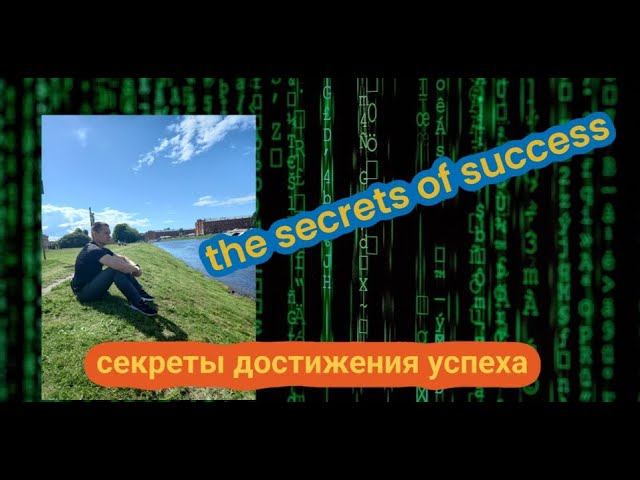 Секреты достижения результата