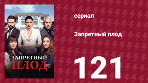 Запретный плод 121 серия (сериал, 2018)