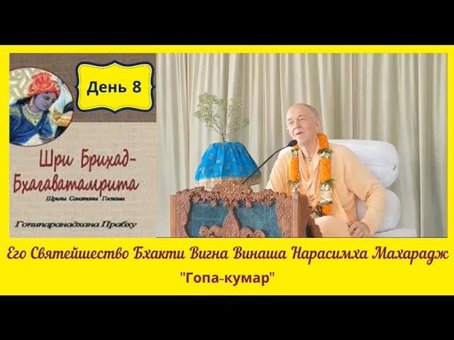 День 8 - Брихад-Бхагаватамрита  - 14.04.2020 - ЕС БВВ Нарасимха Махарадж (англ-рус)