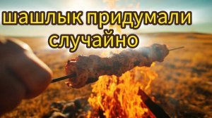 Кто придумал шашлык?