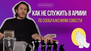 КАК НЕ СЛУЖИТЬ В АРМИИ ПО СООБРАЖЕНИЯМ СОВЕСТИ