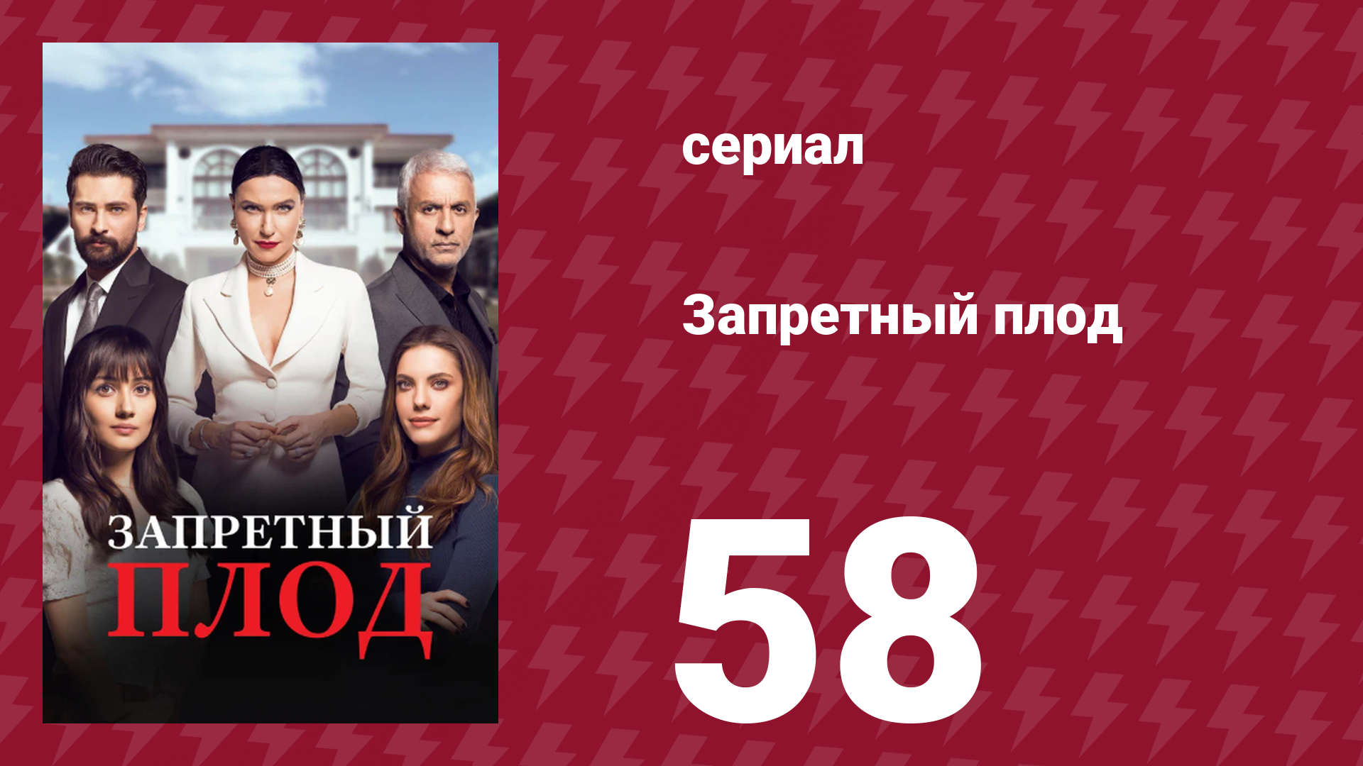 Запретный плод 58 серия (сериал, 2018)