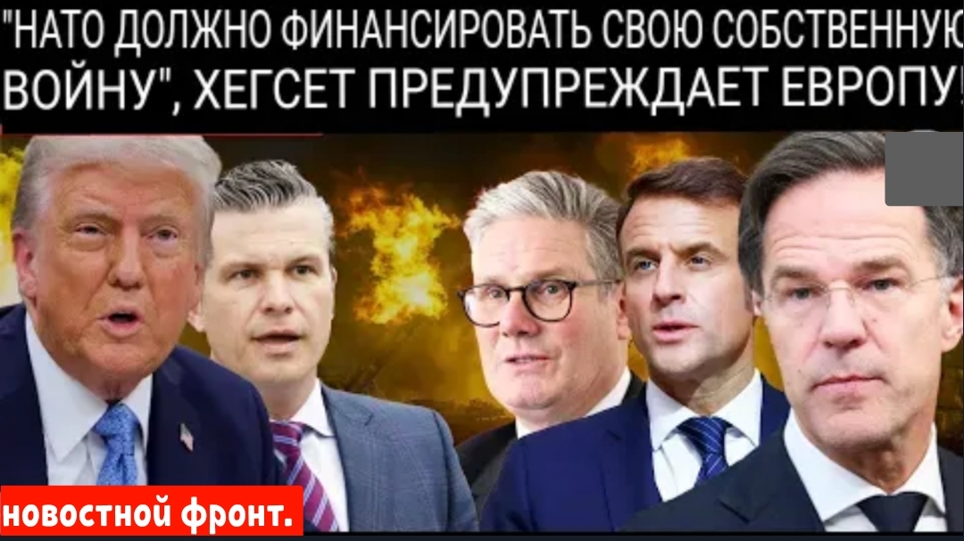 Америка устала защищать Европу  Хегсет поддерживает жёсткую позицию Трампа.