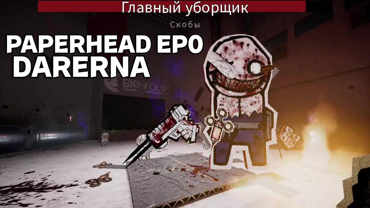 PAPERHEAD EP0 (1) БОСС уборщик