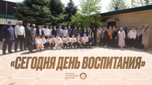 «СЕГОДНЯ ДЕНЬ ВОСПИТАНИЯ»