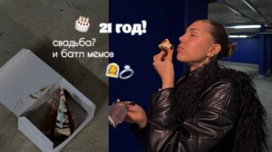 21 год! свадьба, батл мемов | недоразвитый влог