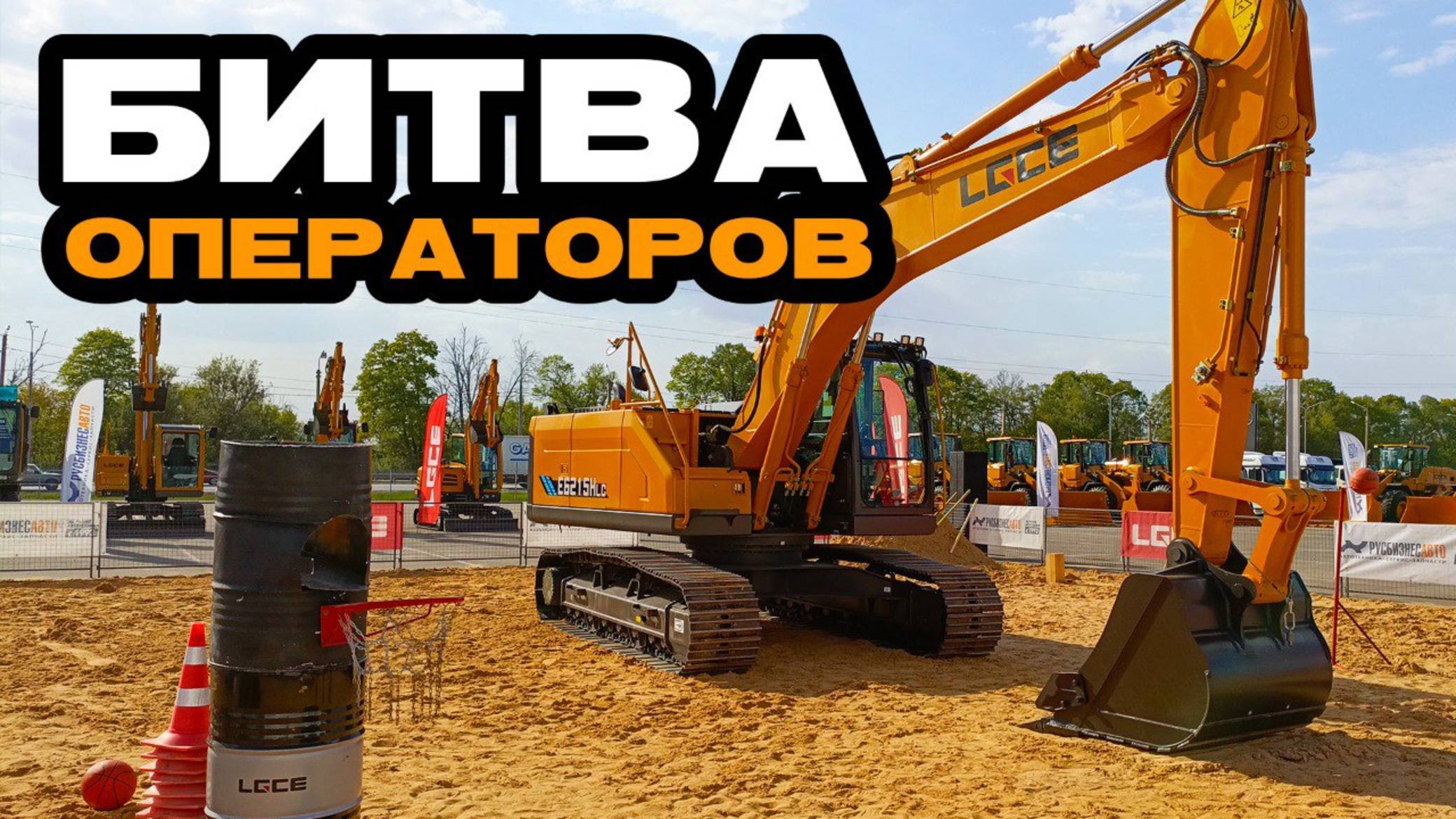 БИТВА ЭКСКАВАТОРЩИКОВ в Воронеже / Главный ПРИЗ — поездка в КИТАЙ