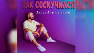 Александр Гужов - Так соскучился