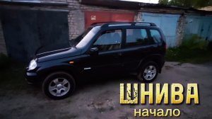Я ЭТО СДЕЛАЛ!!! Шевроле НИВА теперь МОЯ! Короткий обзор - перезалив с дзена