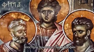 Апостолы Аристарх, Пуд и Трофим. Православный календарь 28  апреля 2025