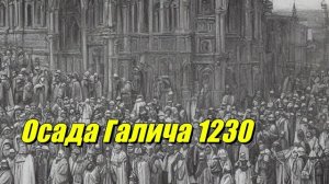Осада Галича (1230)
