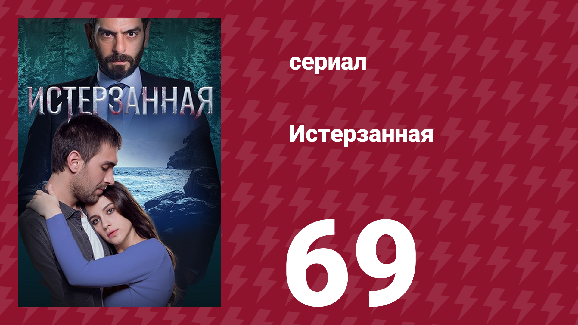 Истерзанная 69 серия (сериал, 2018) смотреть онлайн