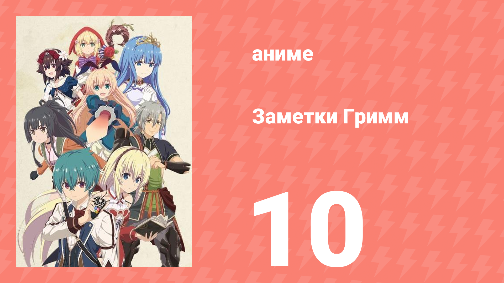 Заметки Гримм 10 серия (аниме-сериал, 2019)