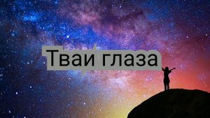 Светлана Лабода - Твои глаза такие чистые как небо.