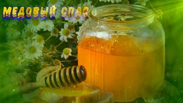 Футаж Медовый спас 2 Footage Honey Spas 2 смотреть онлайн