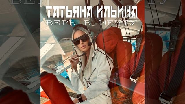 Верь в мечту