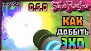 КАК ДОБЫТЬ ЭХО В ОБНОВЛЕНИИ 0.5.0 | Slime Rancher [42]