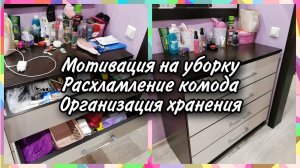 МОТИВАЦИЯ НА УБОРКУ/УБОРКА В КОМОДЕ. РАСХЛАМЛЯЮСЬ ПО ПОЛНОЙ. МОЯ ОРГАНИЗАЦИЯ ХРАНЕНИЯ В КОМОДЕ.
