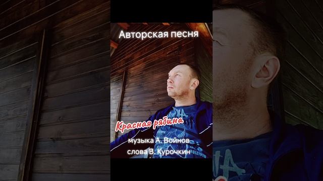 Красная рябина 
Стихи: Владимир Курочкин 
Музыка, исп: Александр Войнов