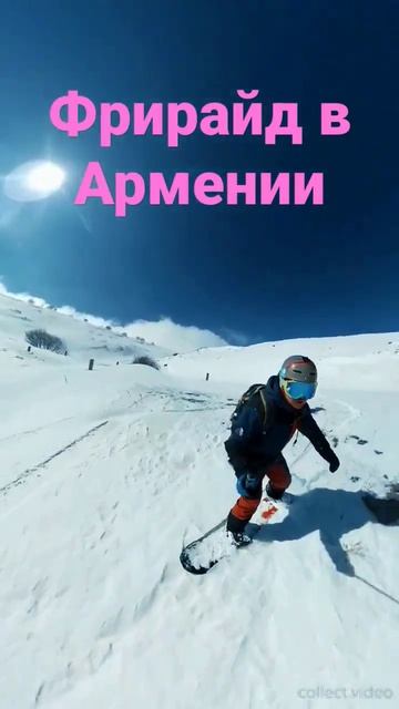 Фрирайд в Армении на горнолыжном курорте Цахкадзор. Март 2023. Freeride in Armenia. Tsaghkadzor. смотреть онлайн