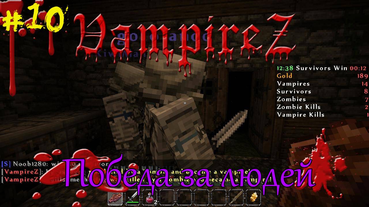 VampireZ! Победа за людей [10]