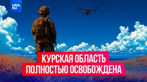 Курская область полностью освобождена: хроника решающих боев, итоги операции