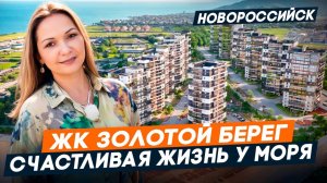 КВАРТИРЫ с ремонтом и ВИДОМ на МОРЕ в Южном районе. ЖК ЗОЛОТОЙ БЕРЕГ Новороссийск