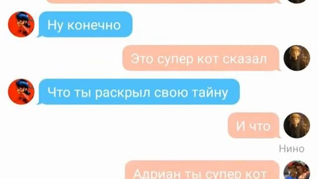 Переписка Маринетт Адриана Хлои Лилы Леди баг и супер кота