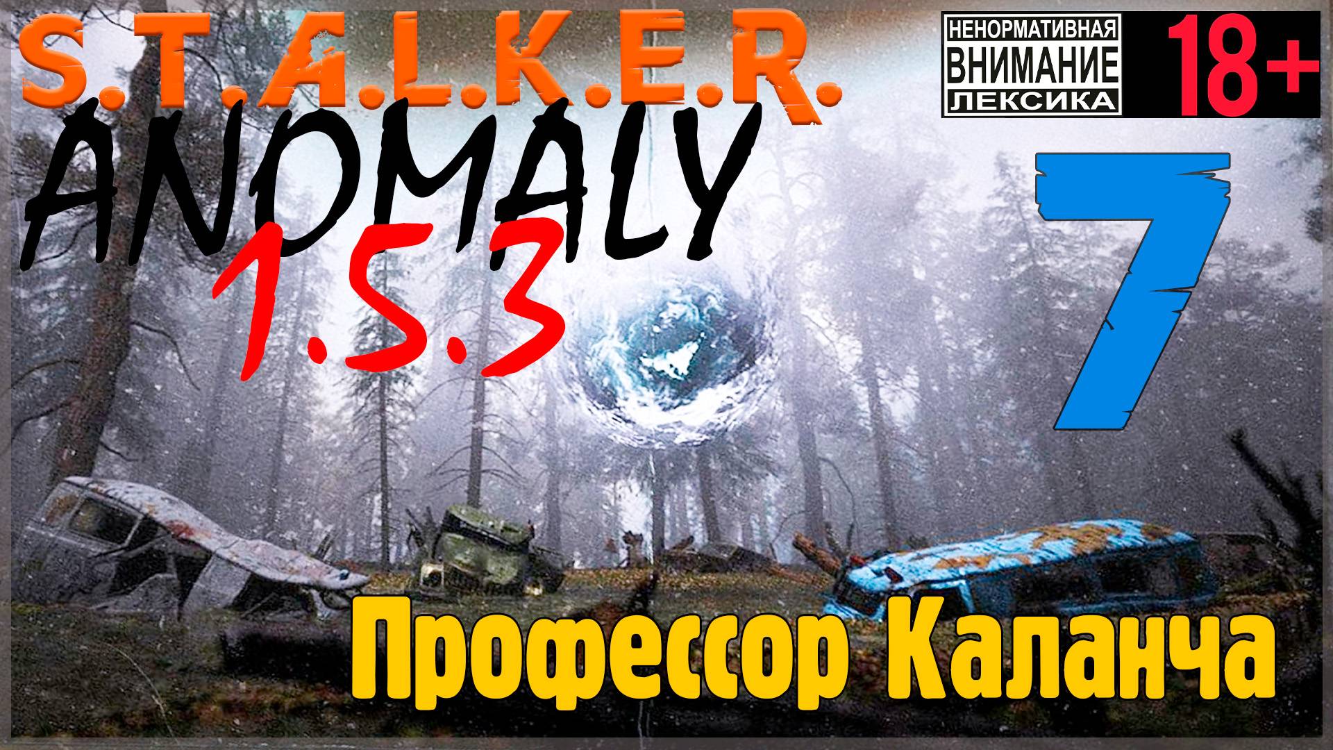 S.T.A.L.K.E.R. Anomaly 1.5.3 #7 Профессор Каланча