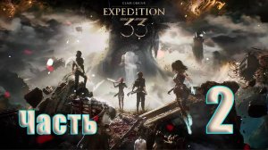 🛑СТРИМ🛑Clair Obscur Expedition 33 ➤ на - ПК🛑Часть # 2🛑