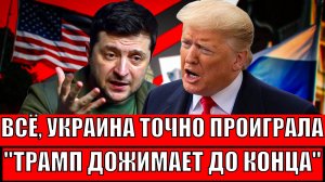 Всё! Украина потеряла победу!? Трамп дожимает до конца! Путин сделал всё как надо!