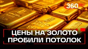 Золотая «лихорадка». Почему растут цены на желтый металл?